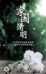 4月4日清明節(jié)河北笠志環(huán)保設(shè)備沉痛哀悼為抗擊新型冠狀肺炎疫情半爭(zhēng)犧牲的烈